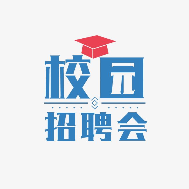 陕西省2024届普通高校“宏志助航”专场双选会暨陕西科技大学2024届毕业生春季大型双选会（第三场）